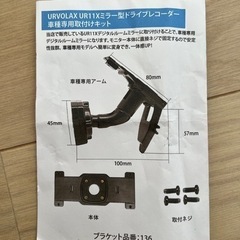 URVOLAXミラー型ドライブレコーダー車種専用取り付けキット