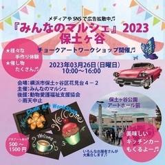 🌈みんなのマルシェ2023 保土ヶ谷 開催決定🌈 チョークアート...