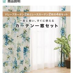 【決定しました】ニトリカーテン4枚セットの画像
