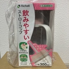 新品未使用　Richell 飲みやすいストローコップ
