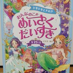 美品　ドキドキときめき おんなのこのめいさくだいすき