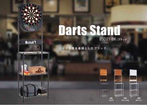 【売却済み】BLITZER ダーツスタンド(ブラック、3年前に新品購入)