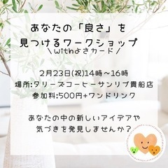 あなたの『良さ』を見つけるワークショップ