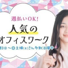 人気のオフィスワーク】主婦(夫)さん活躍！週払いOK！コロナ対策...