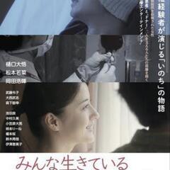 【引渡完了】【映画チケット1枚】「みんな生きている　〜ニつ目の誕...