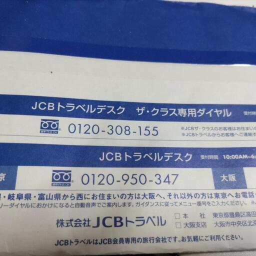 JCBトラベルの旅行積立２年分の満期券　８万円分、オトクです！！