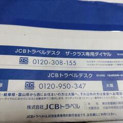 JCBトラベルの旅行積立2年分の満期券 8万円分、オトクです！！