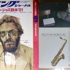 (決まりました)【古本】モダンジャズ読本’81　SwingJournal社の画像