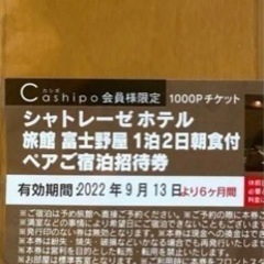 シャトレーゼホテル　旅館　富士野屋　1泊2日朝食付　ペアご宿泊招待券