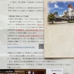 シャトレーゼホテル　旅館　富士野屋　1泊2日朝食付　ペアご宿泊招待券の画像