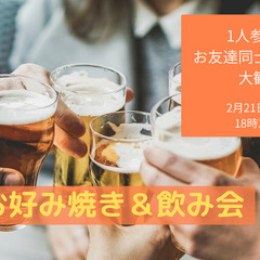 お好み焼きパーティ　～最近もやもやしている・本音で語れる仲間・本...
