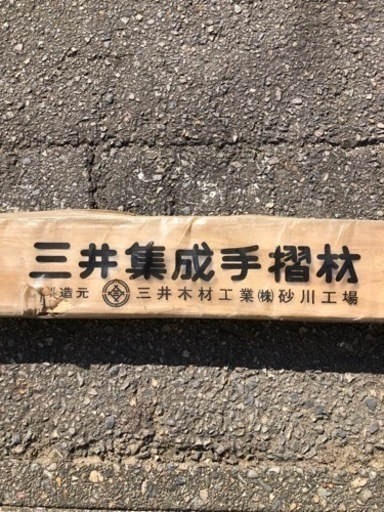 未使用品　三井集成手摺