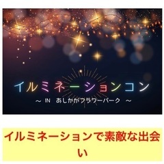 ❤️本日開催❤️足利イルミネーションコン❤️