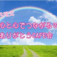 2023年2月11㈯10:45~池袋開催【女性限定】心と心でつな...