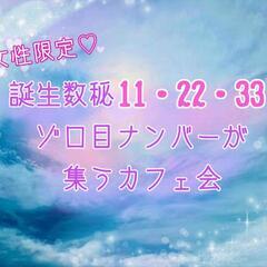 2023年2月11日㈯14:00~池袋開催【女性限定】数秘11番...