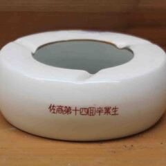佐賀商業高校第14回卒業生同窓会記念品灰皿の画像