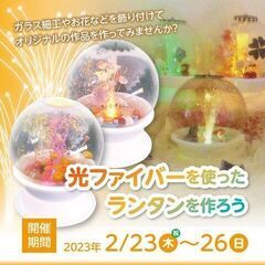 イオンモール日吉津で光ファイバーを使ったランタン工作を開催します。