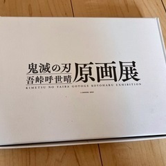 鬼滅の刃原画展 特典グッズの画像