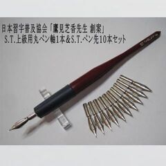 日本習字普及協会 『鷹見芝香先生創案』ペン習字用 S.Tペン軸「...