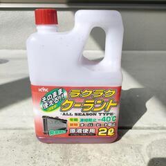クーラントの残り
