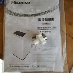 期間限定　取りに来て頂ける方！Hisense　全自動電気洗濯機　4.5㌔　美品　取説、部品付きの画像