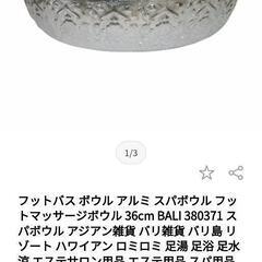 フットバスボウル✕4つ