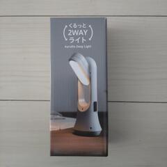 【新品未使用】くるっと2WAYライト