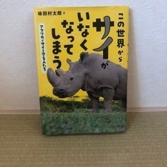 この世界からサイがいなくなってしまう　読書感想文課題図書　の画像