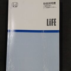 ホンダ　ライフ　Life　JB5/JB6/JB7/JB　取扱説明...