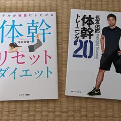 【終了間近！最終値下！】体幹トレーニング 2冊セット