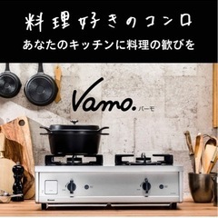 リンナイ ガステーブル Vamo.(バーモ）都市ガス用