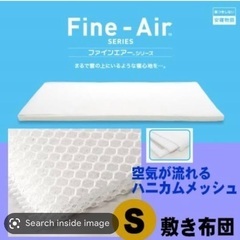 ファインエアー敷き布団