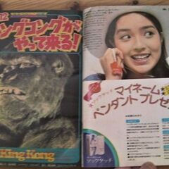 サブカルチャー漫画雑誌『週刊少年マガジン』 1976年 43号/ 10月24日号　野球狂の詩★巻頭特集「映画キングコングの画像