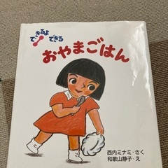 絵本/できるよできるおやまごはん/西内ミナミ
