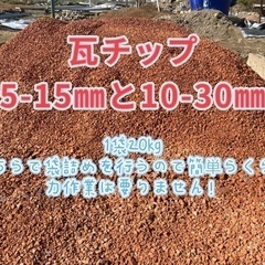 24時間可能！瓦チップ　砂利　ガーデニング　約20-24キロ