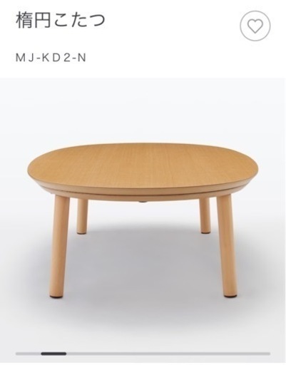 無印良品　楕円こたつ　ＭＪ‐ＫＤ２‐ＮとPanasonicタイマー付き！！