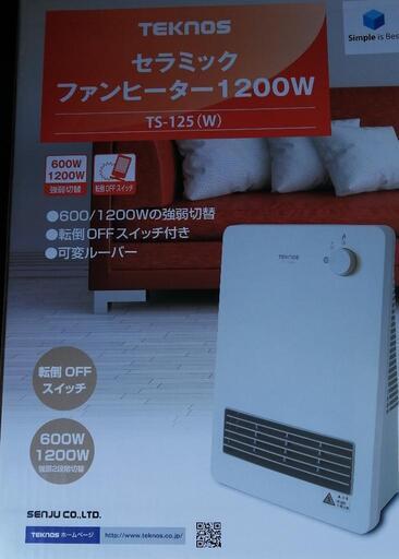 テクノス製　新品未使用　遠赤外線ヒーター　購入金額半額以上の値引き