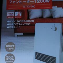 テクノス製　新品未使用　遠赤外線ヒーター　購入金額半額以上の値引き