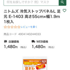 カインズ　ニトムズ　冷気ストップパネルLサイズ【2枚セット】の画像