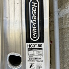 長谷川工業　3連はしご HC3-2.0-80 8m