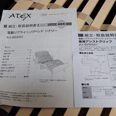 2月23日(祝)14時までに来て頂ける方限定　アテックス　電動リクライニングベッド　シナリーの画像