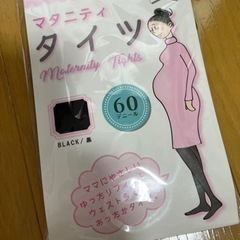 マタニティ　タイツ