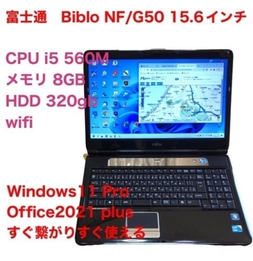 ?富士通15.6インチ NF/G50 cpu i5/メモリ8GB/HDD320GB/最新Win11pro/Office2021/アプリ