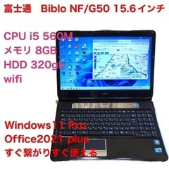 ?富士通15.6インチ NF/G50 cpu i5/メモリ8GB/HDD320GB/最新Win11pro/Office2021/アプリ多数すぐ使える