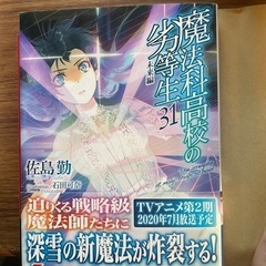 魔法科高校の劣等生ライトノベル31巻未来編
