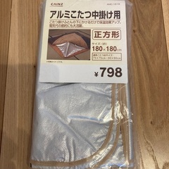 【未使用・未開封】カインズ　アルミこたつ中掛け用（正方形）