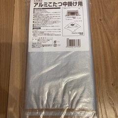 【未使用・未開封】カインズ　アルミこたつ中掛け用（正方形）の画像