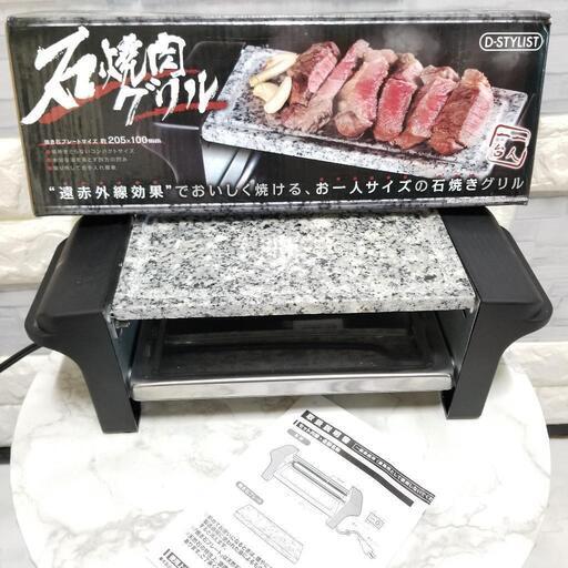 【美品!!】おひとり様 石焼き肉 グリル プレート