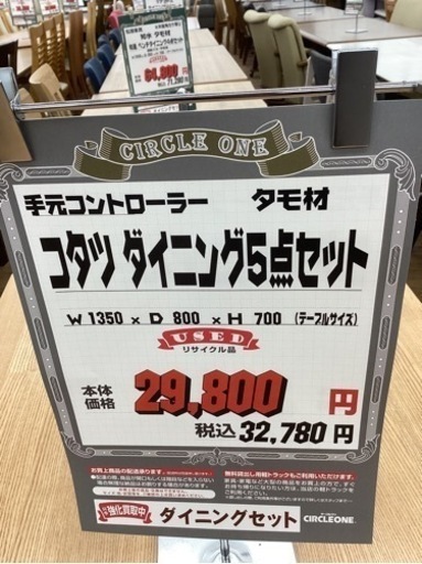 KB-12【新入荷　リサイクル品】コタツダイニング5点セット　ナチュラル