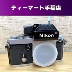 Nikon F2 ボディ ニコン 一眼レフカメラ フィルムカメラ シャッター切れる 現状品 札幌市手稲区